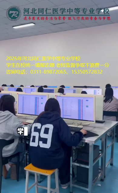 河北同仁医学中等专业学校组织26届单招考生进行志愿填报